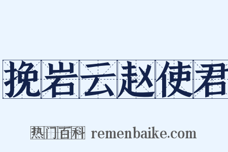 挽岩云赵使君是什么意思的图片